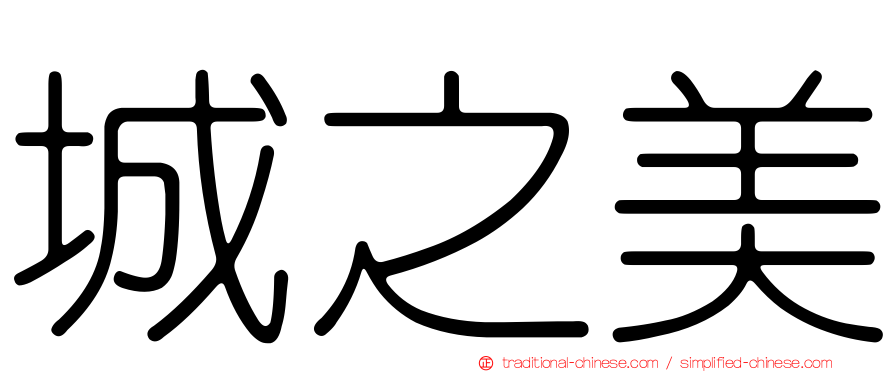 城之美