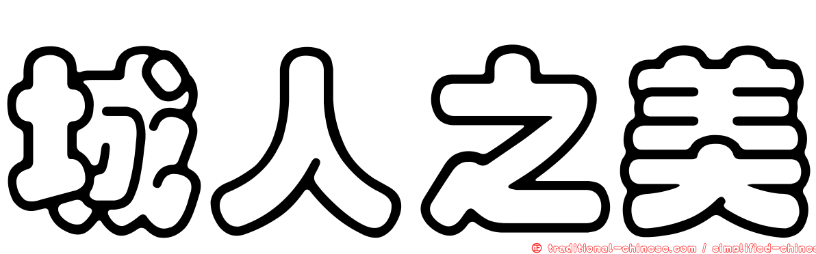 城人之美