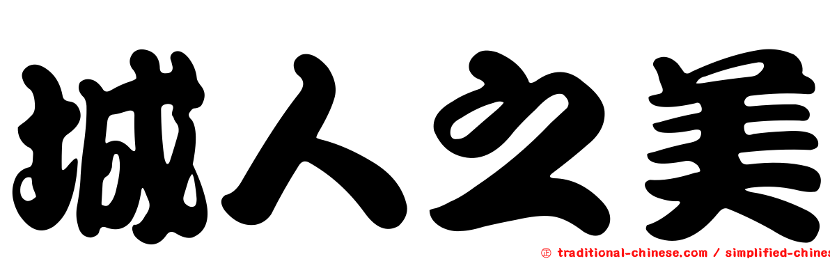 城人之美
