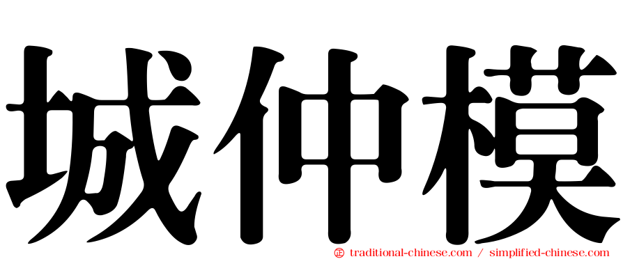 城仲模