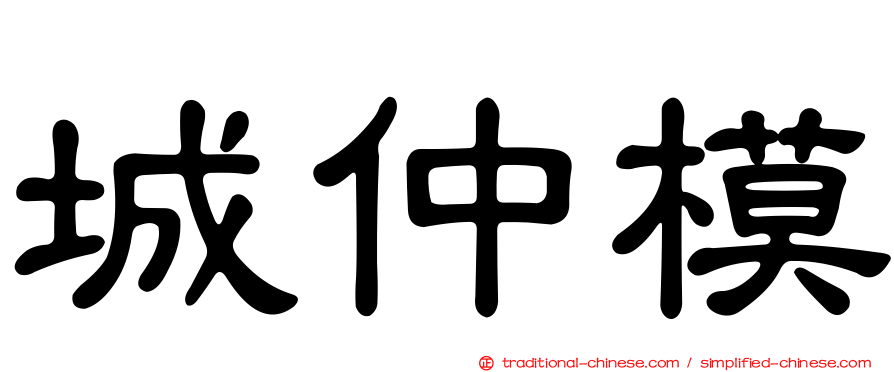 城仲模