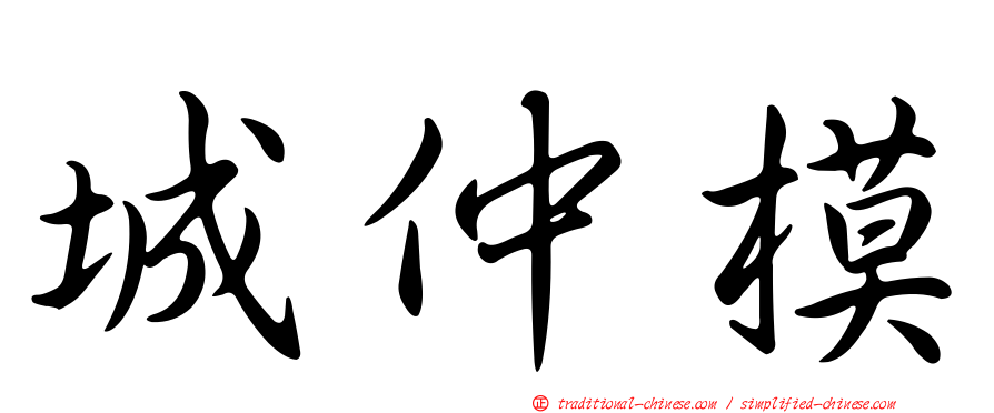 城仲模