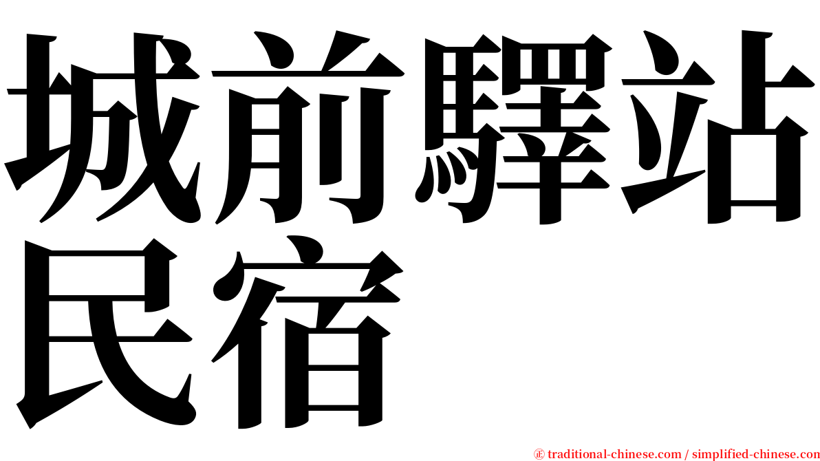城前驛站民宿 serif font