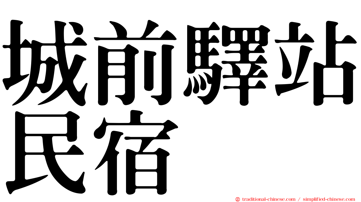 城前驛站民宿