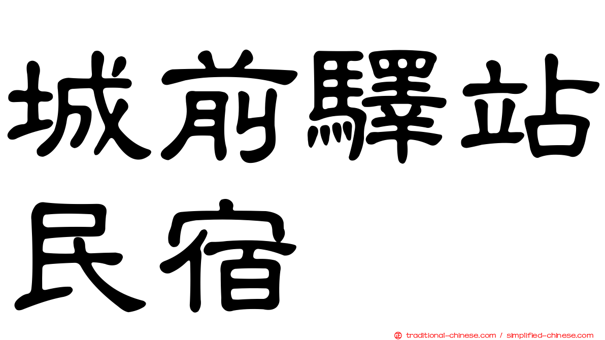 城前驛站民宿