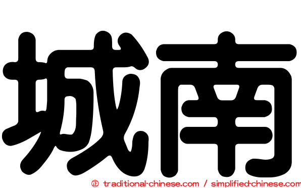 城南