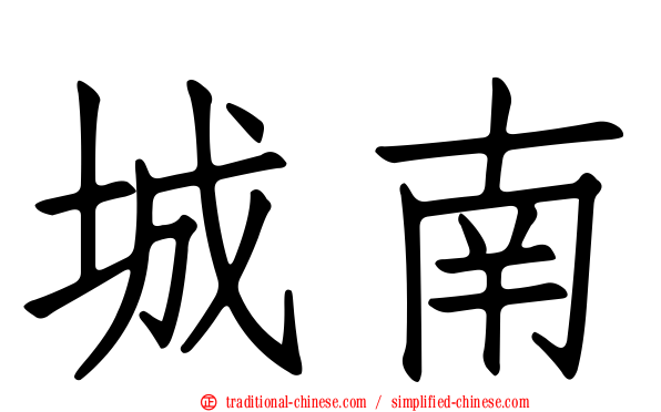 城南