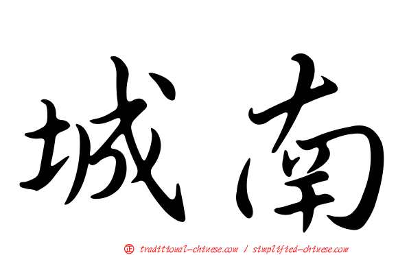 城南