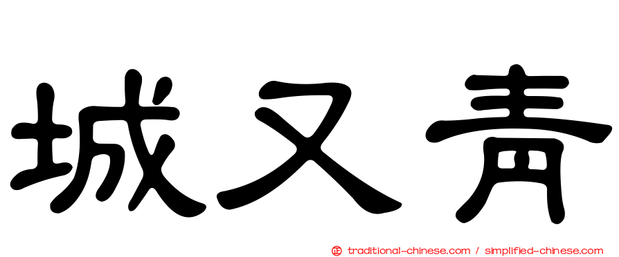 城又青