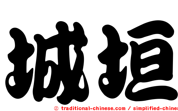 城垣
