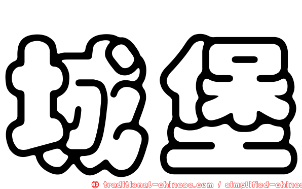 城堡