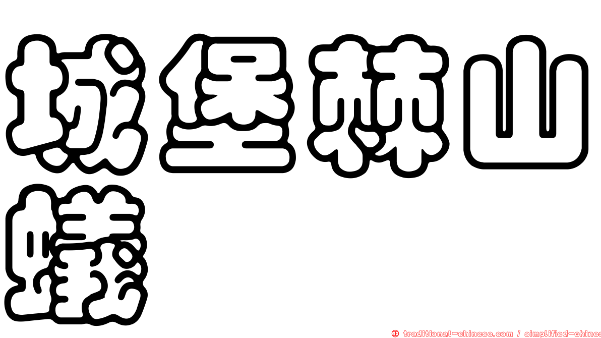城堡棘山蟻