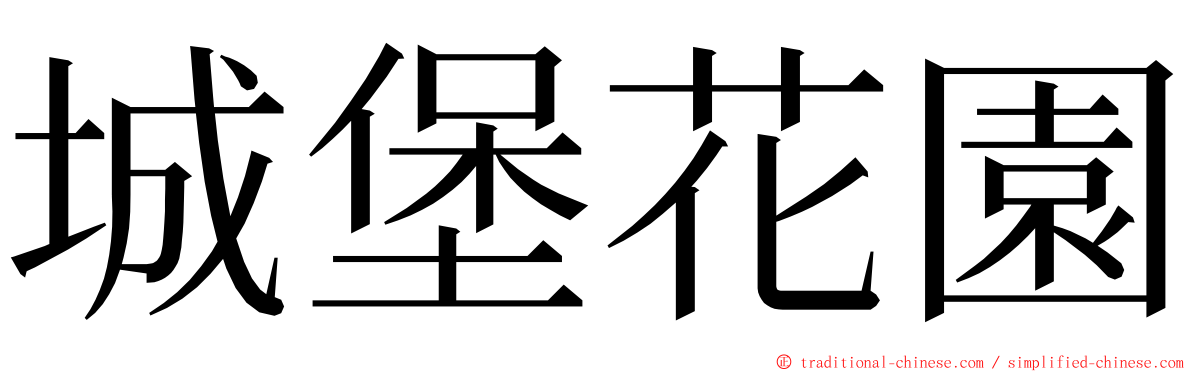 城堡花園 ming font