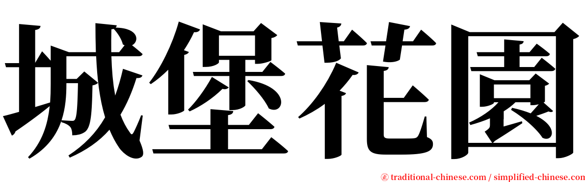 城堡花園 serif font