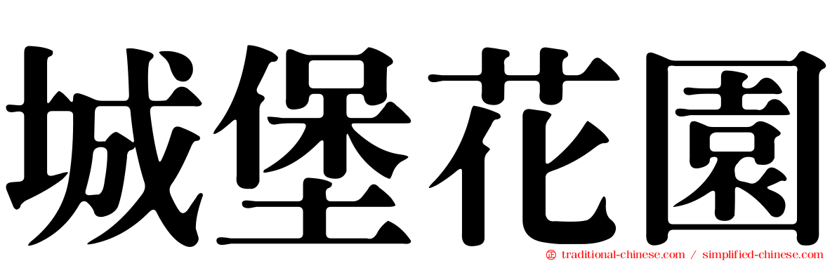 城堡花園