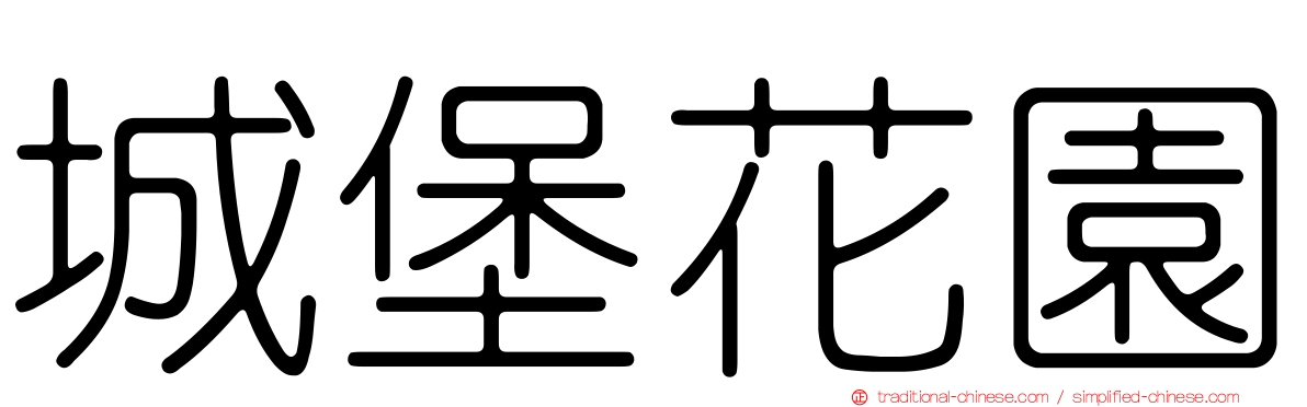 城堡花園