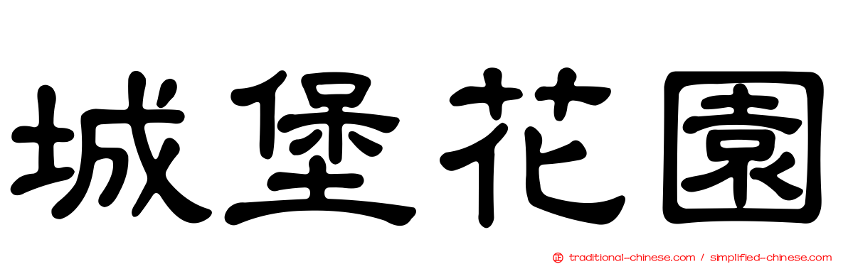 城堡花園