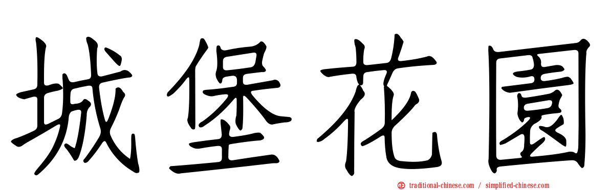 城堡花園
