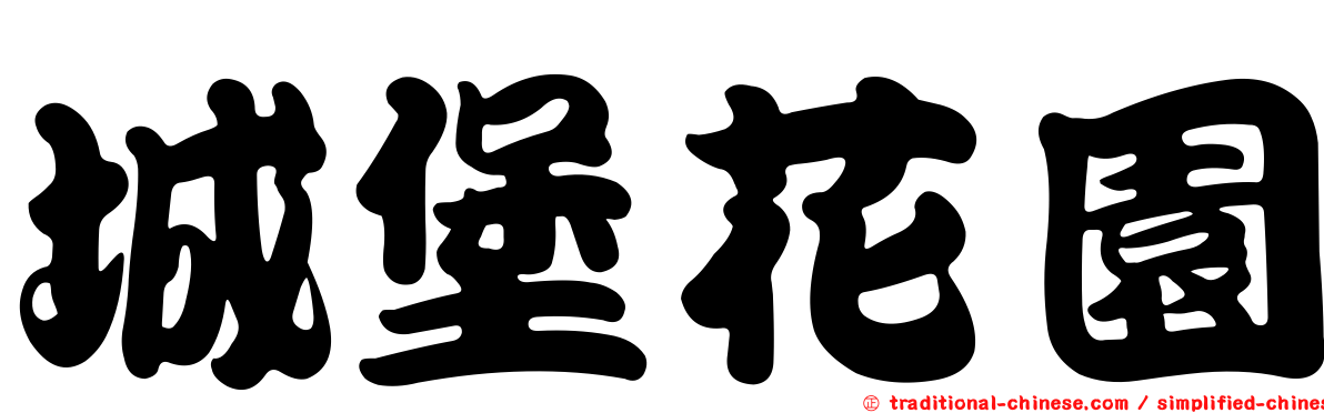 城堡花園