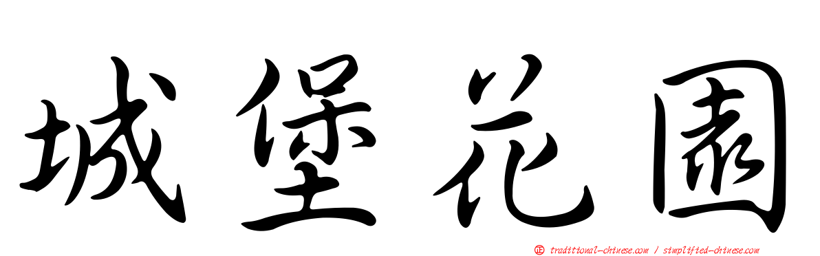 城堡花園
