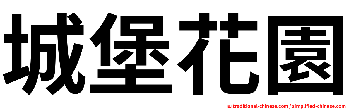 城堡花園
