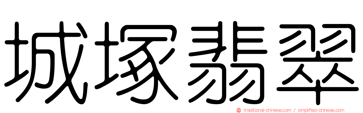 城塚翡翠