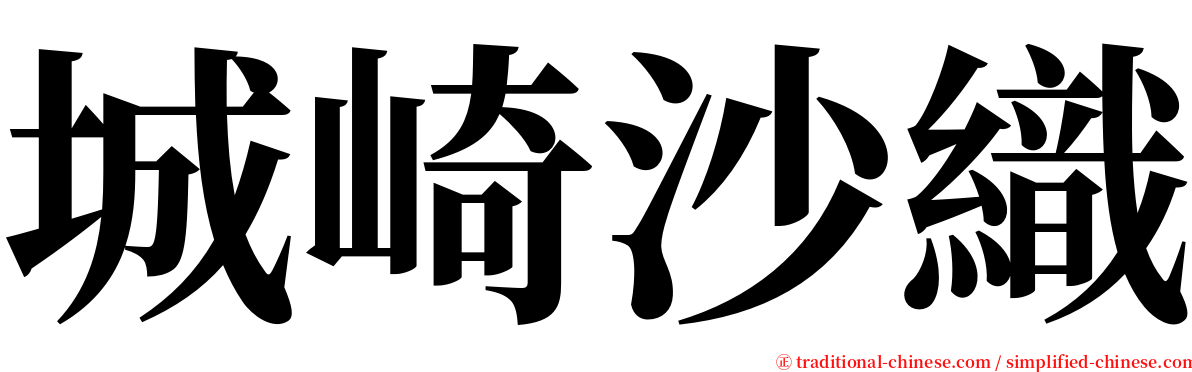 城崎沙織 serif font