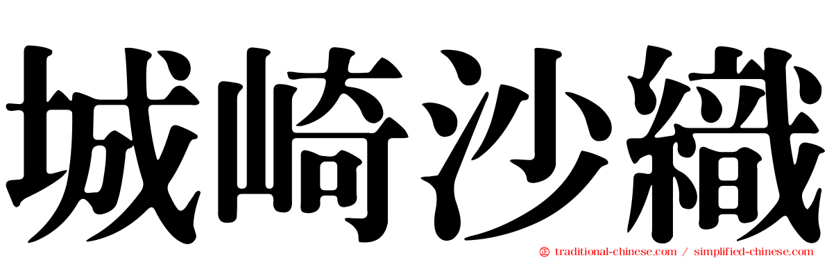 城崎沙織