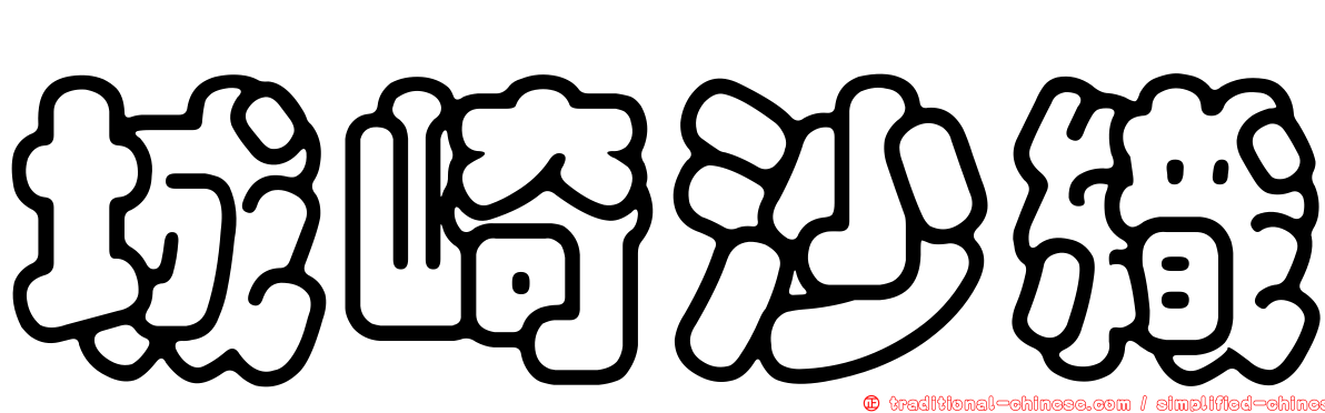 城崎沙織