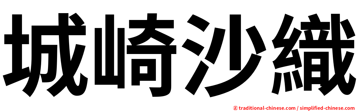 城崎沙織