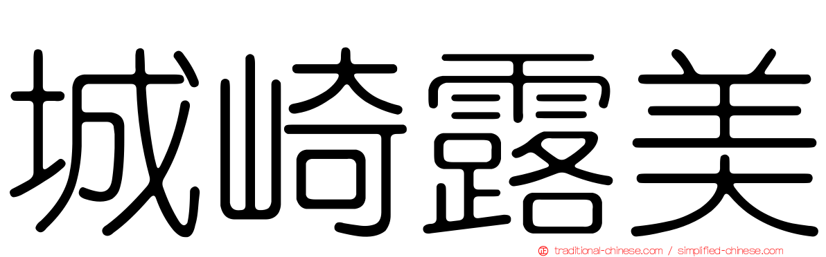 城崎露美