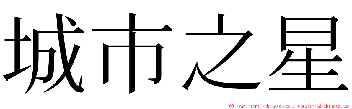 城市之星 ming font