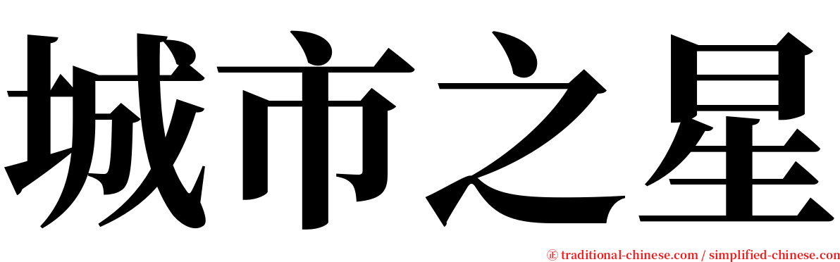 城市之星 serif font