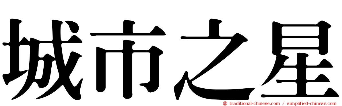 城市之星