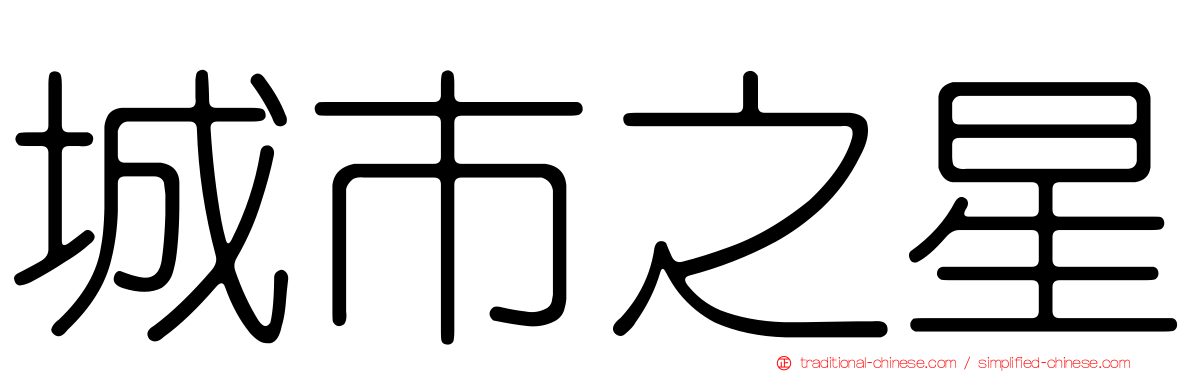 城市之星