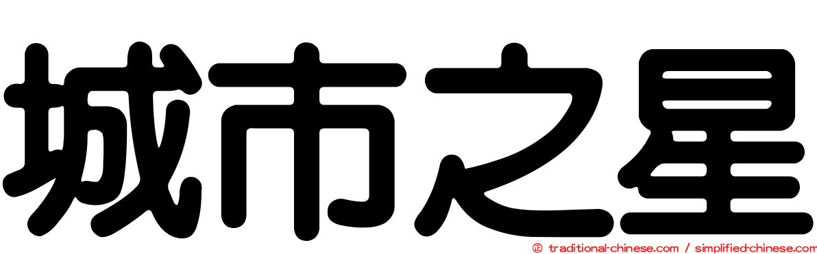 城市之星
