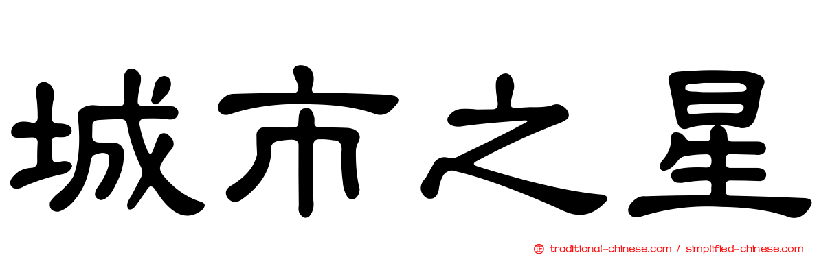 城市之星