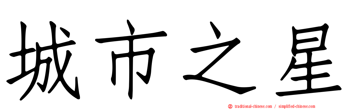城市之星