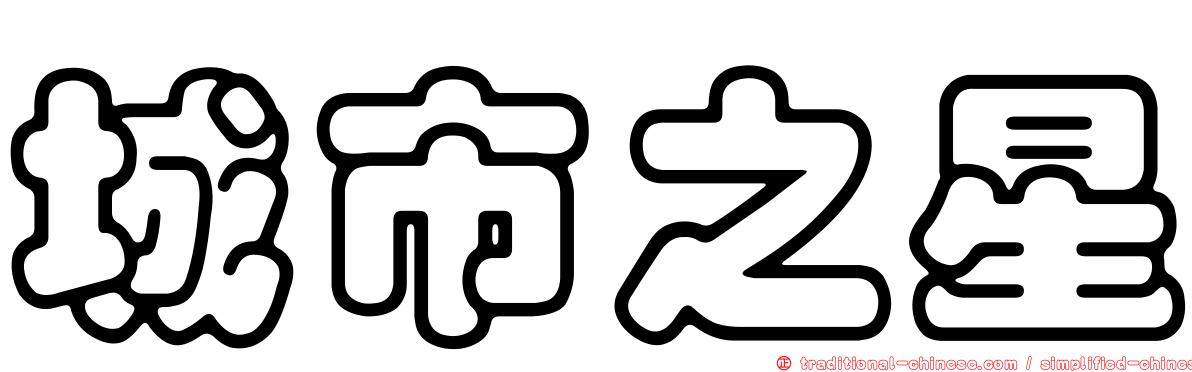 城市之星