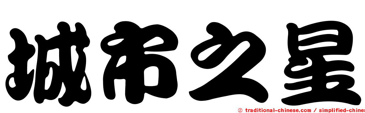 城市之星