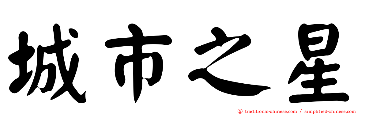 城市之星