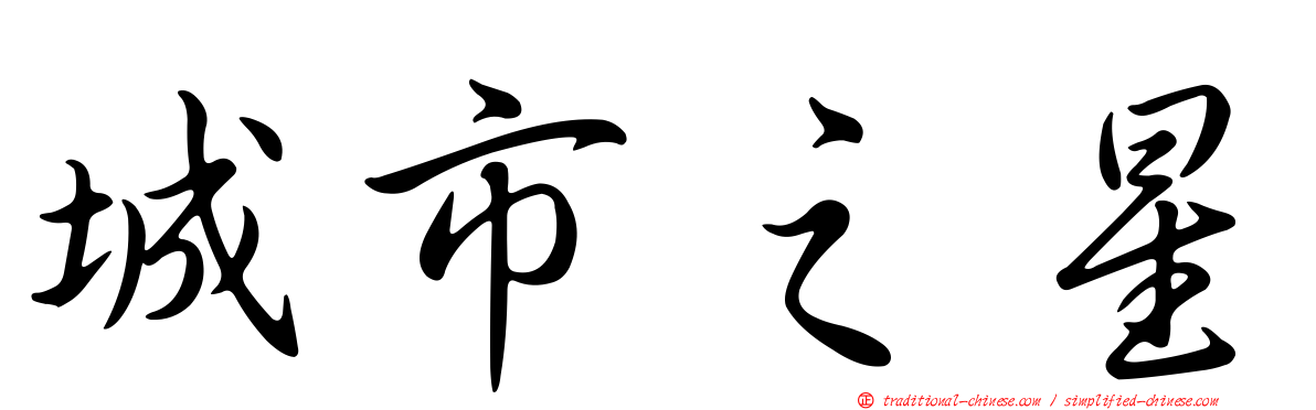 城市之星