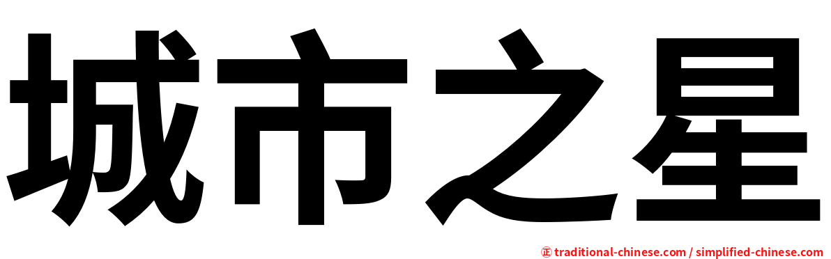 城市之星