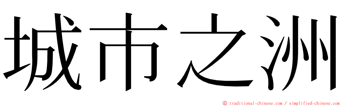 城市之洲 ming font