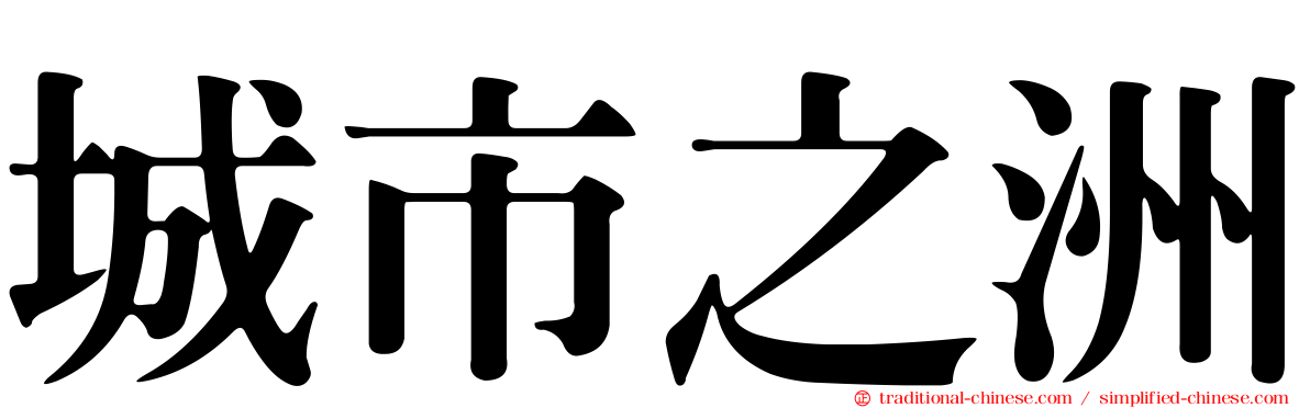 城市之洲