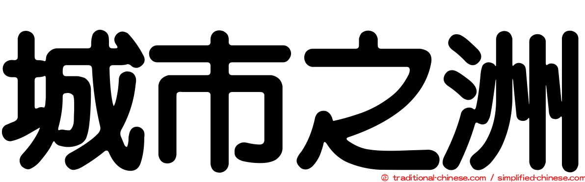城市之洲
