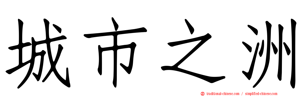 城市之洲