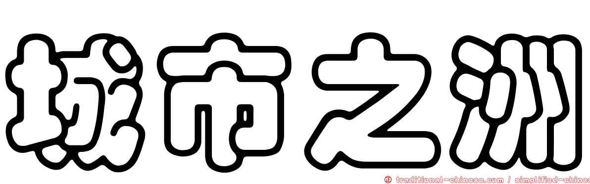 城市之洲
