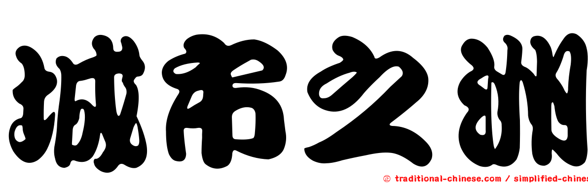 城市之洲