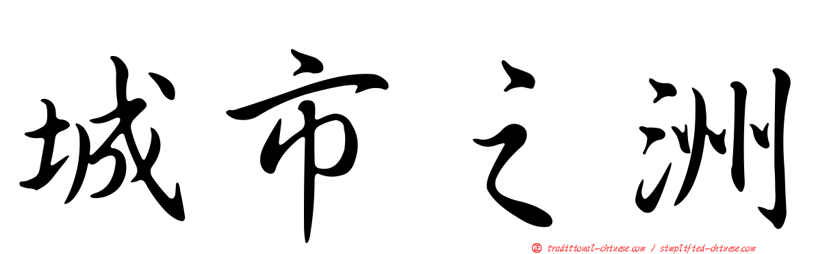 城市之洲